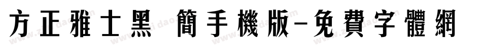 方正雅士黑 简手机版字体转换